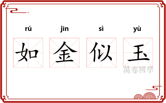 如金似玉