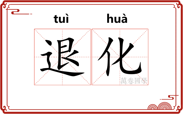 退化