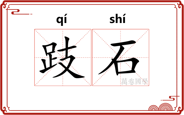 跂石