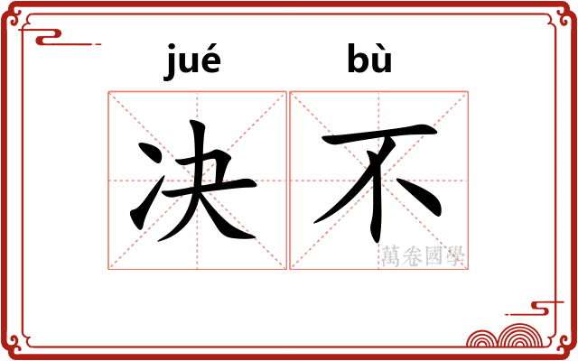 决不