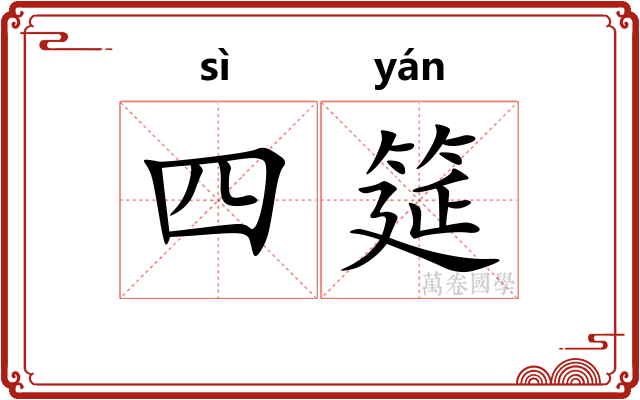 四筵