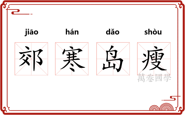 郊寒岛瘦
