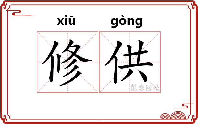 修供