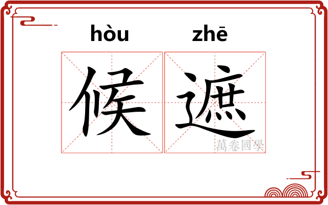 候遮