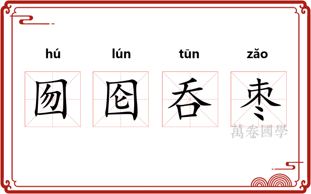 囫囵呑枣