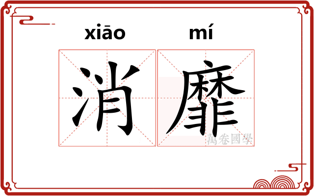 消靡