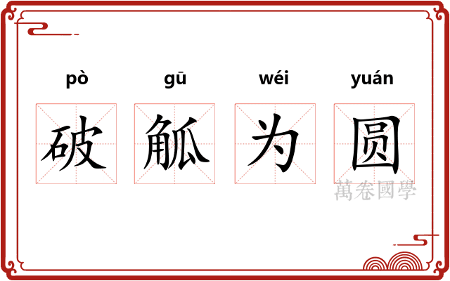 破觚为圆