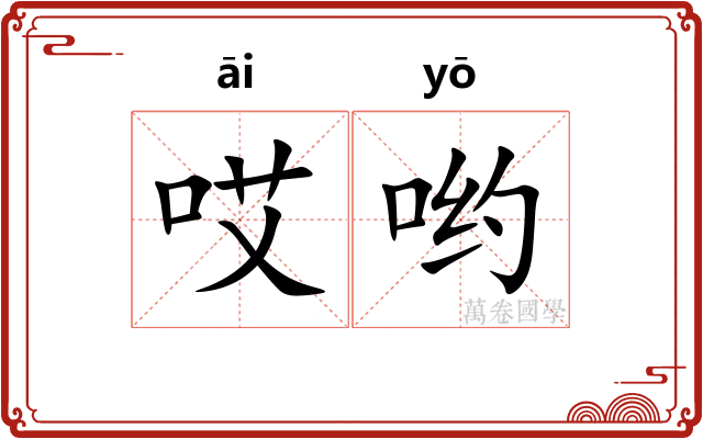 哎哟