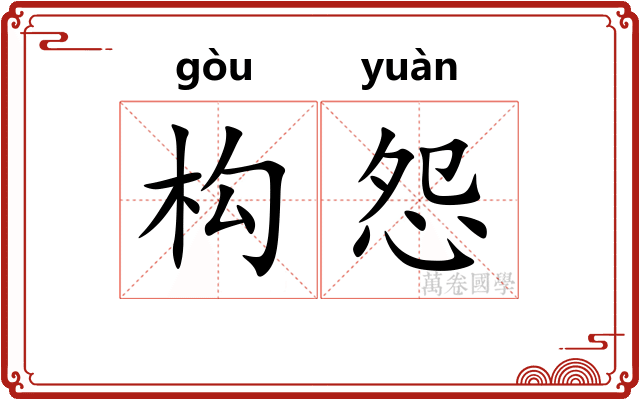 构怨