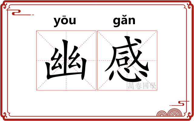 幽感