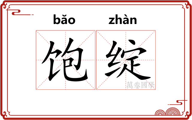 饱绽