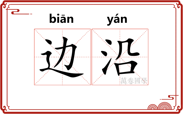 边沿