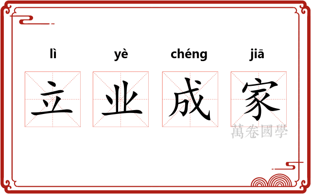 立业成家 立业成家