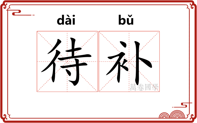待补