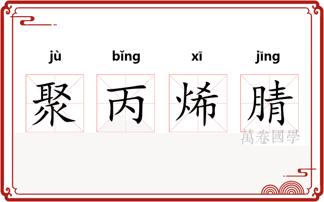 聚丙烯腈