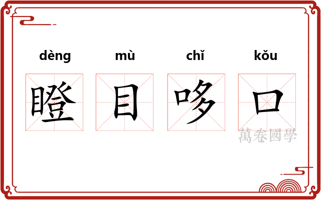 瞪目哆口 瞪目哆口