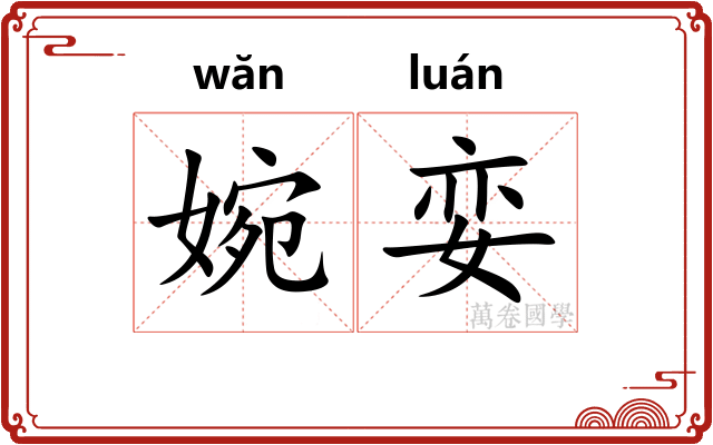 婉娈 婉娈