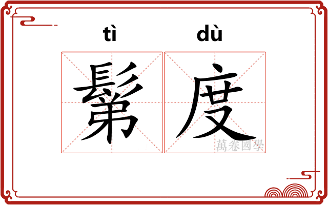 鬀度