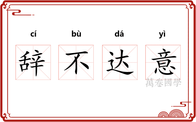 辞不达意 辞不达意