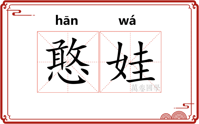 憨娃