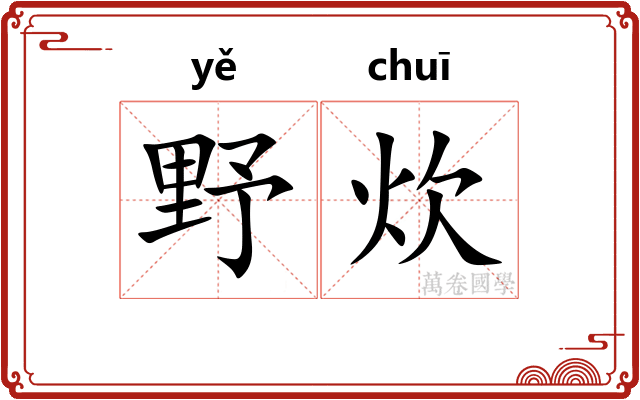 野炊