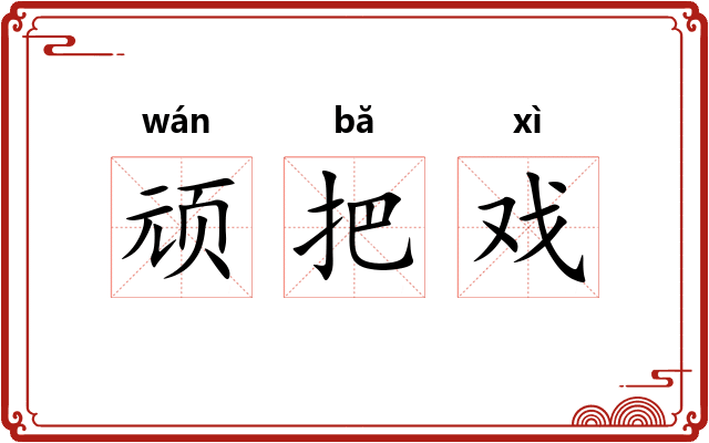 顽把戏