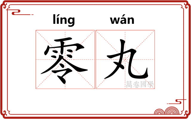 零丸