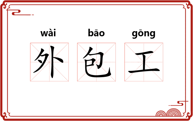外包工 外包工