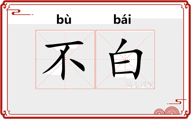 不白 不白