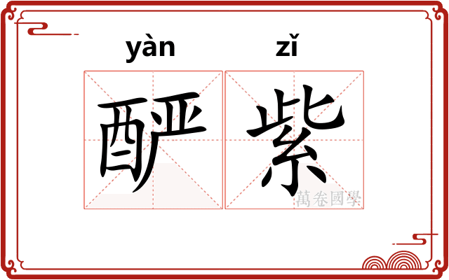 酽紫