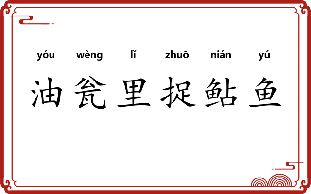 油瓮里捉鲇鱼 油瓮里捉鲇鱼