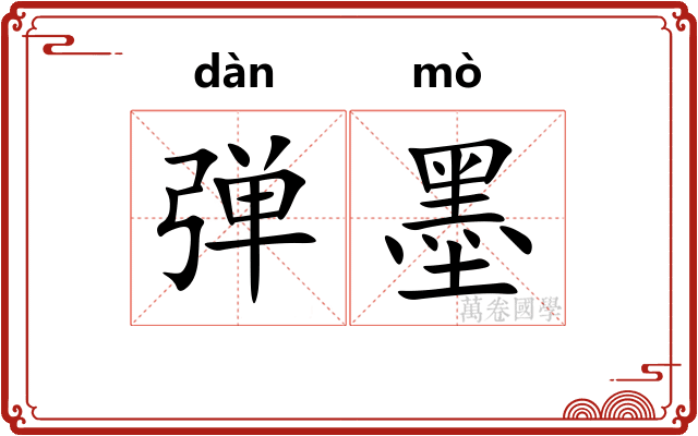 弹墨
