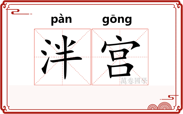 泮宫
