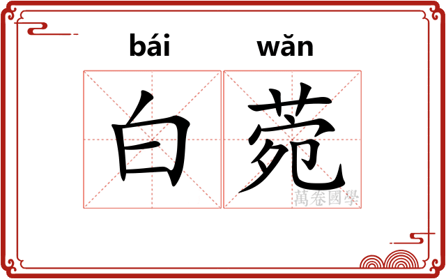 白菀