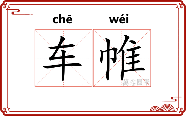 车帷