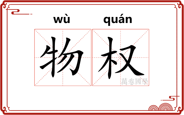 物权