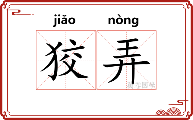 狡弄