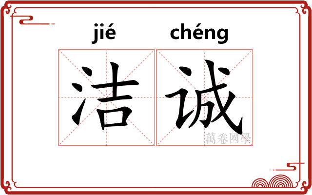 洁诚