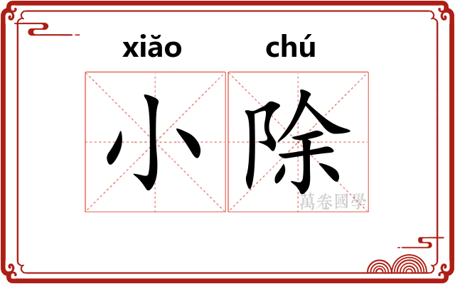 小除