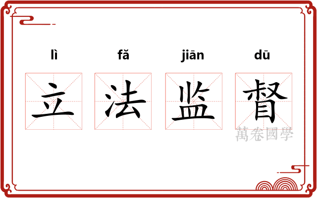 立法监督