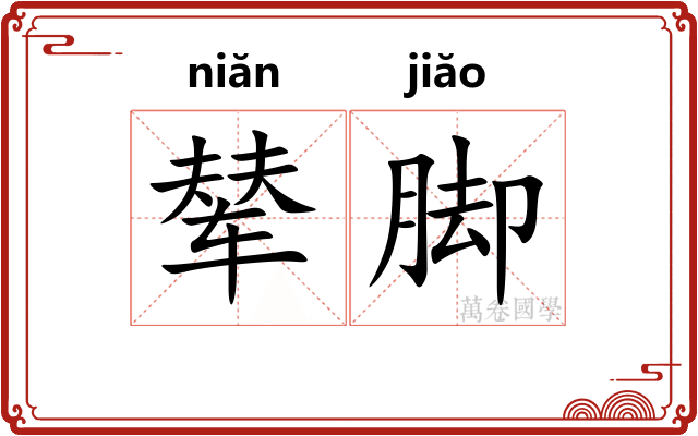 辇脚