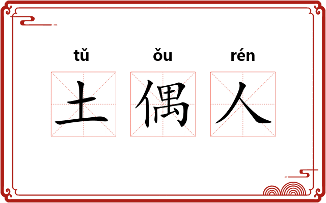 土偶人