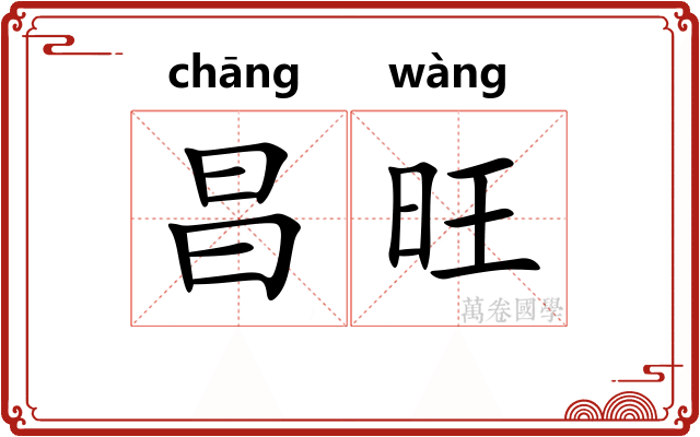 昌旺