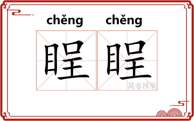 睈睈