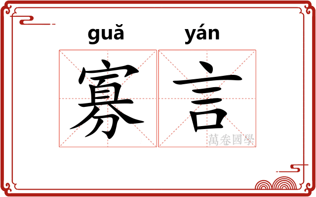 寡言
