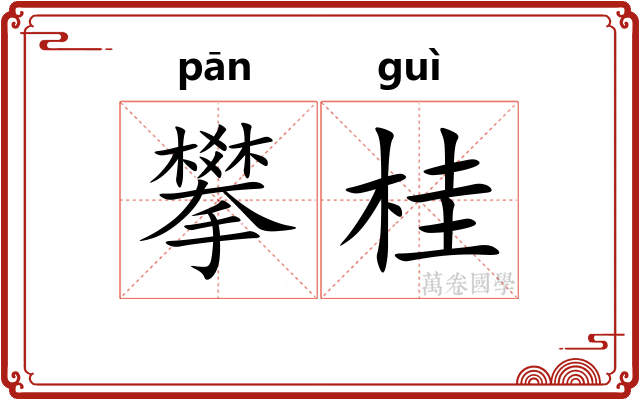 攀桂