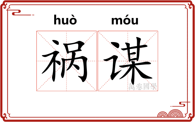 祸谋