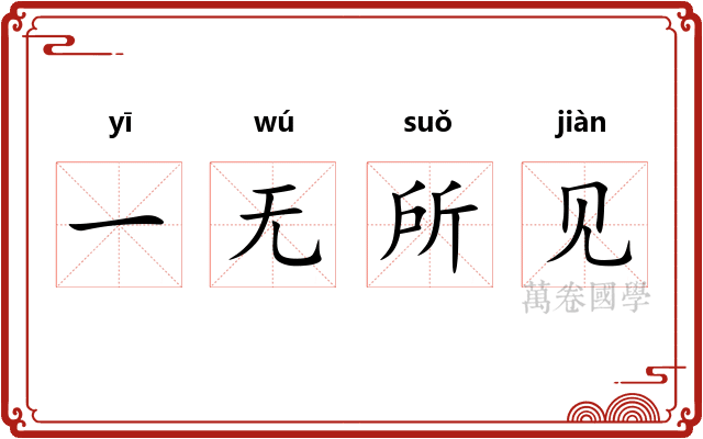 一无所见