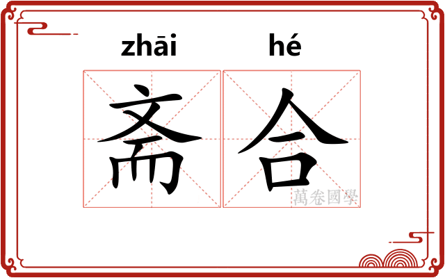 斋合