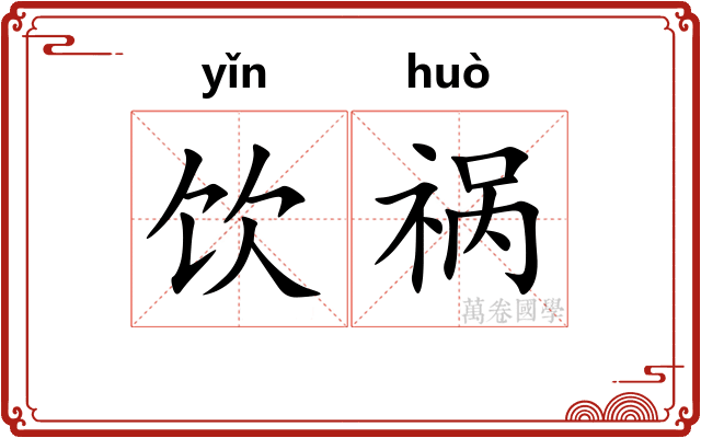 饮祸